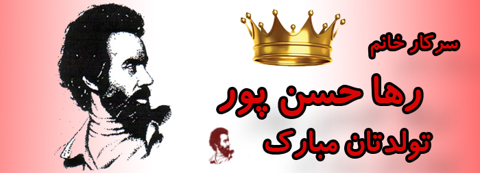 سرکار خانم رها حسن پور تولدت مبارک